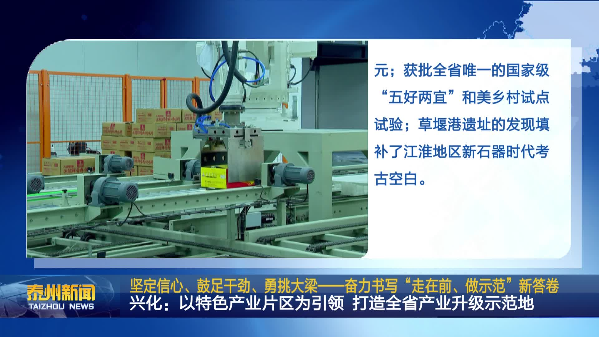 坚定信心、鼓足干劲、勇挑大梁——奋力书写“走在前、做示范”新答卷  兴化：以特色产业片区为引领 打造全省产业升级示范地