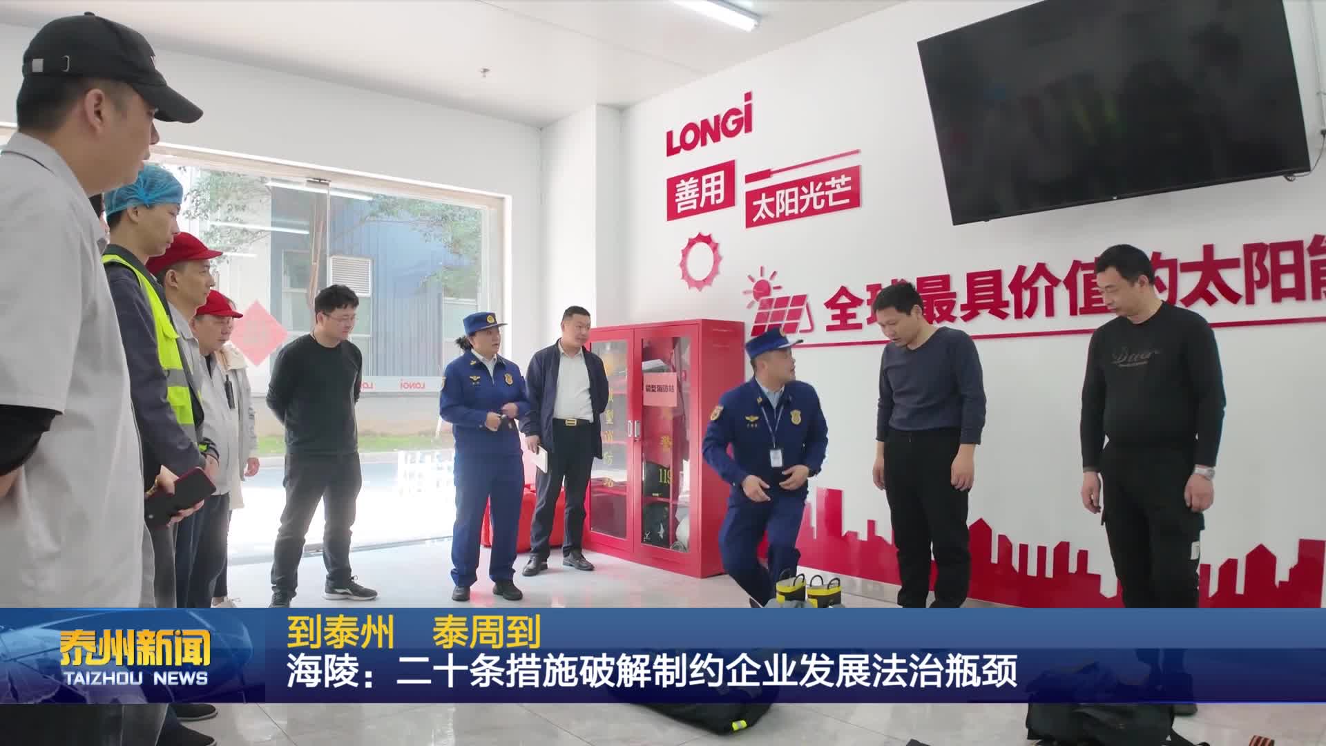 到泰州  泰周到  海陵：二十条措施破解制约企业发展法治瓶颈