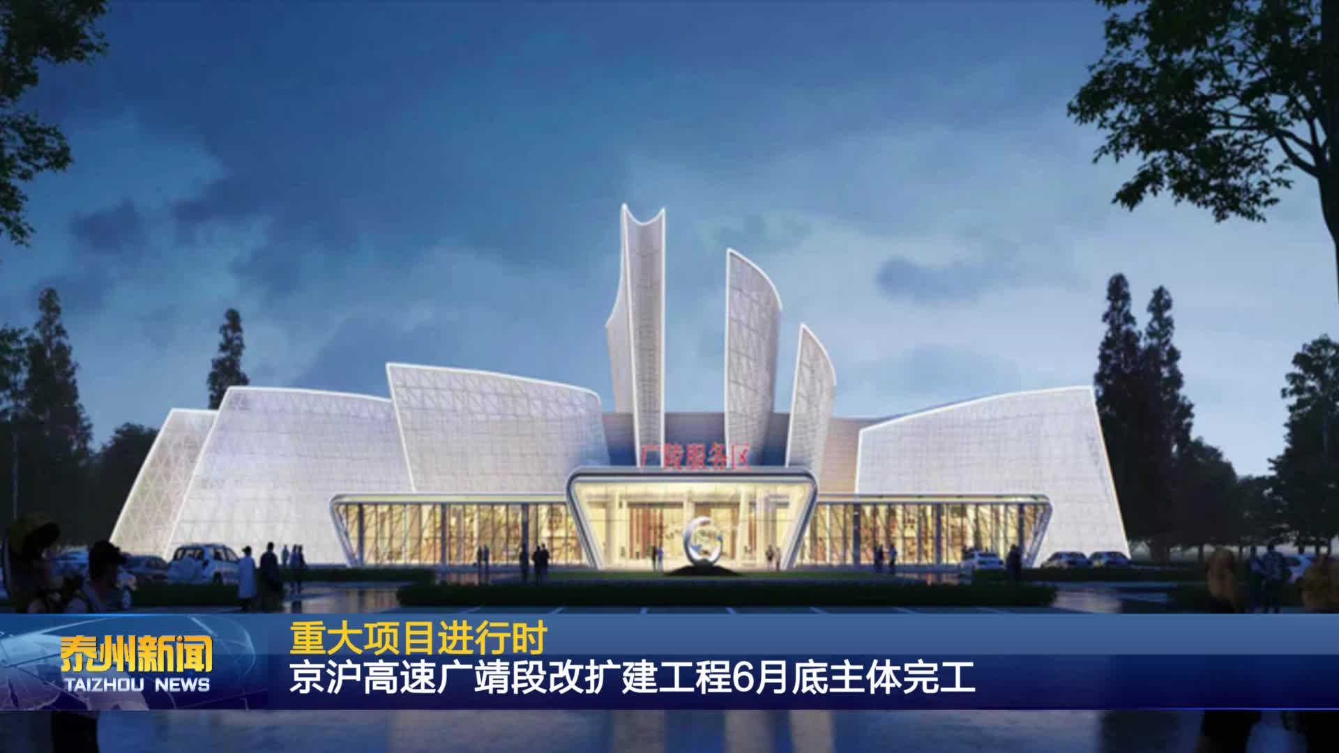 京沪高速广靖段改扩建工程6月底主体完工